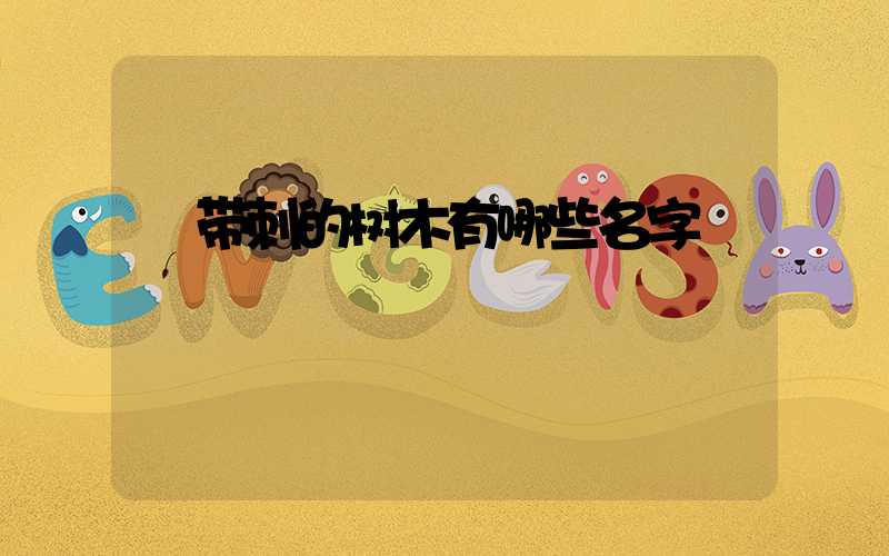  带刺的树木有哪些名字